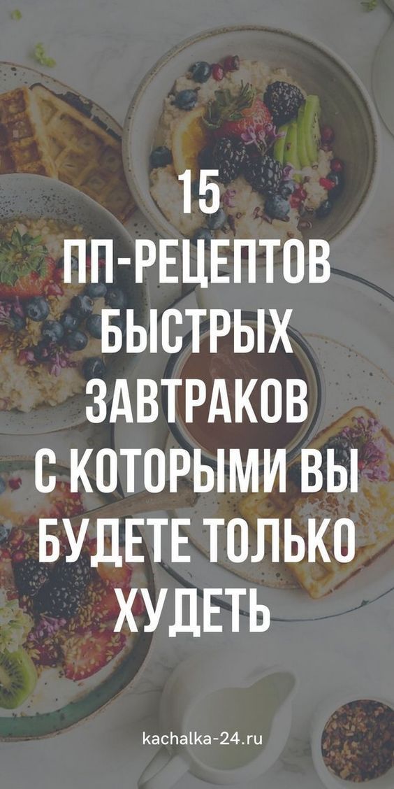 Полезный завтрак: пп рецепты меню для похудения начинаем с завтраков | my-tips.ru