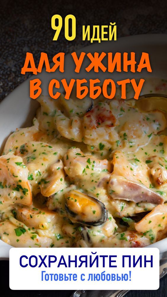 90 идей субботнего ужина – рецепты с фото