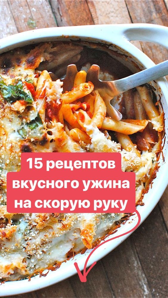 15 рецептов вкусного ужина на скорую руку