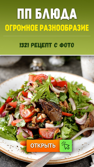 ПП блюда – рецепты с фото