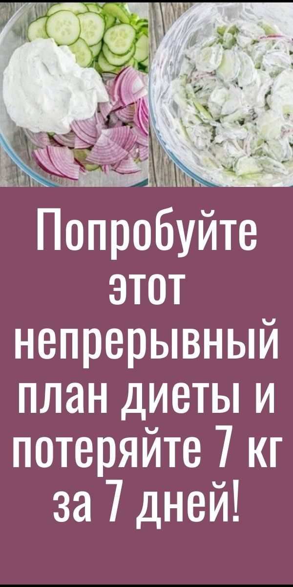Попробуйте этот непрерывный план диеты и потеряйте 7 кг за 7 дней! |