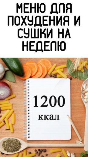 Меню для похудения и сушки на неделю