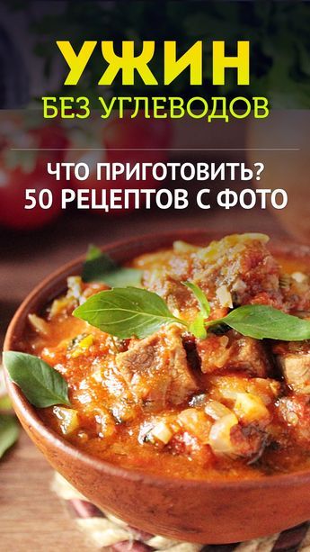Ужин без углеводов – рецепты с фото
