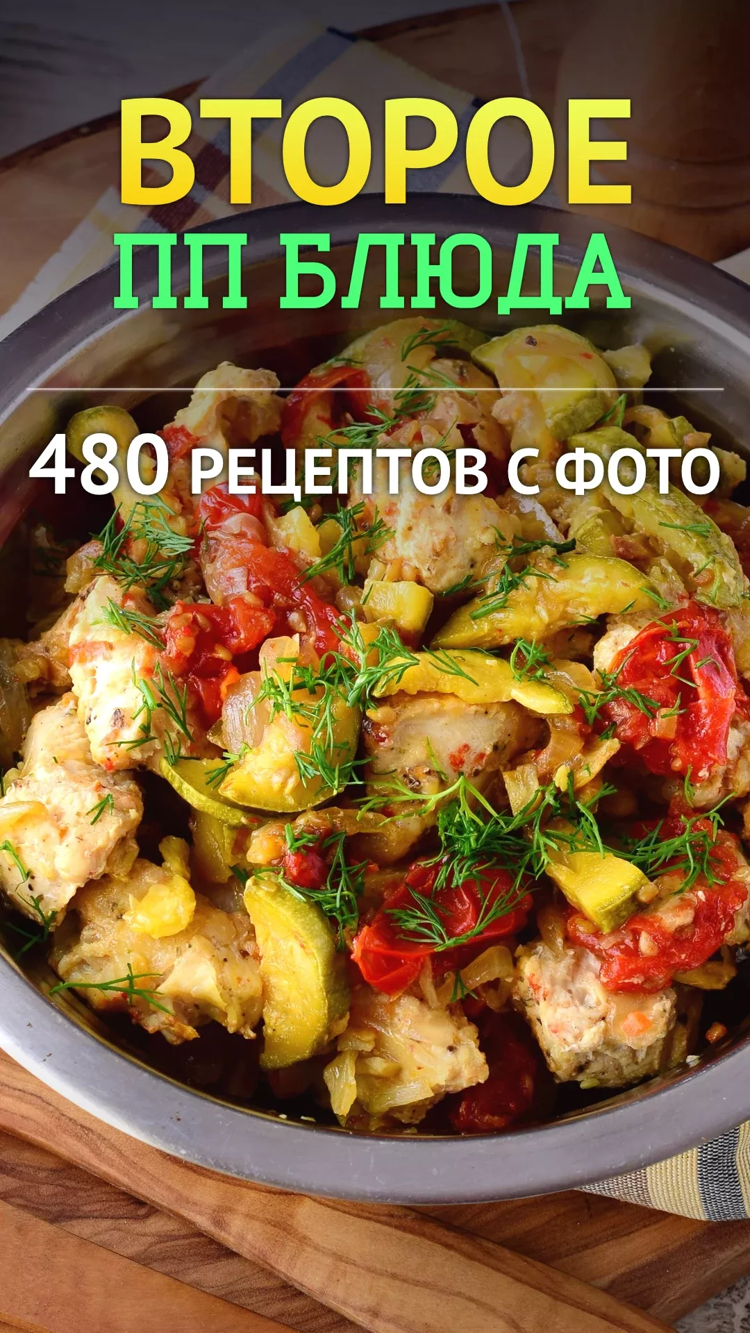 ПП блюда на второе – 480 рецептов с фото