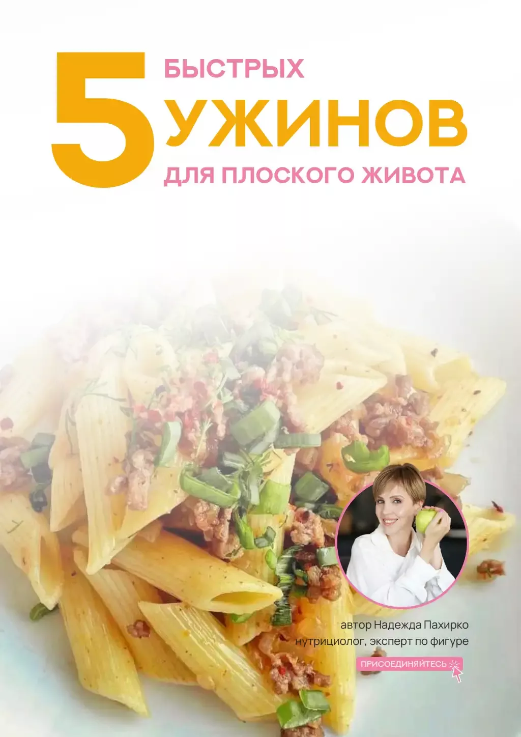 5_быстрых_ужинов_для_плоского_живота.pdf