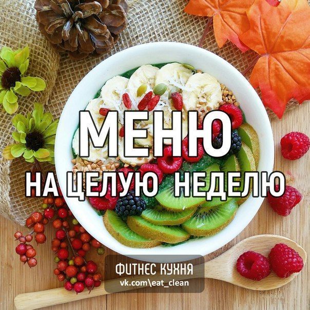 Здоровое питание