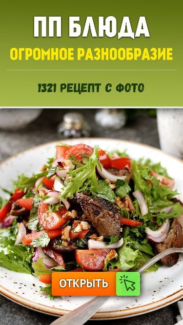 Блюда ПП – рецепты с фото. Что приготовить ПП? Блюда правильного питания