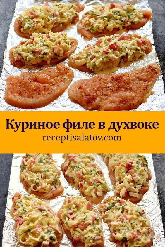 Если хотите удивить гостей на праздник готовьте по этому рецепту. Куриное филе в духовке