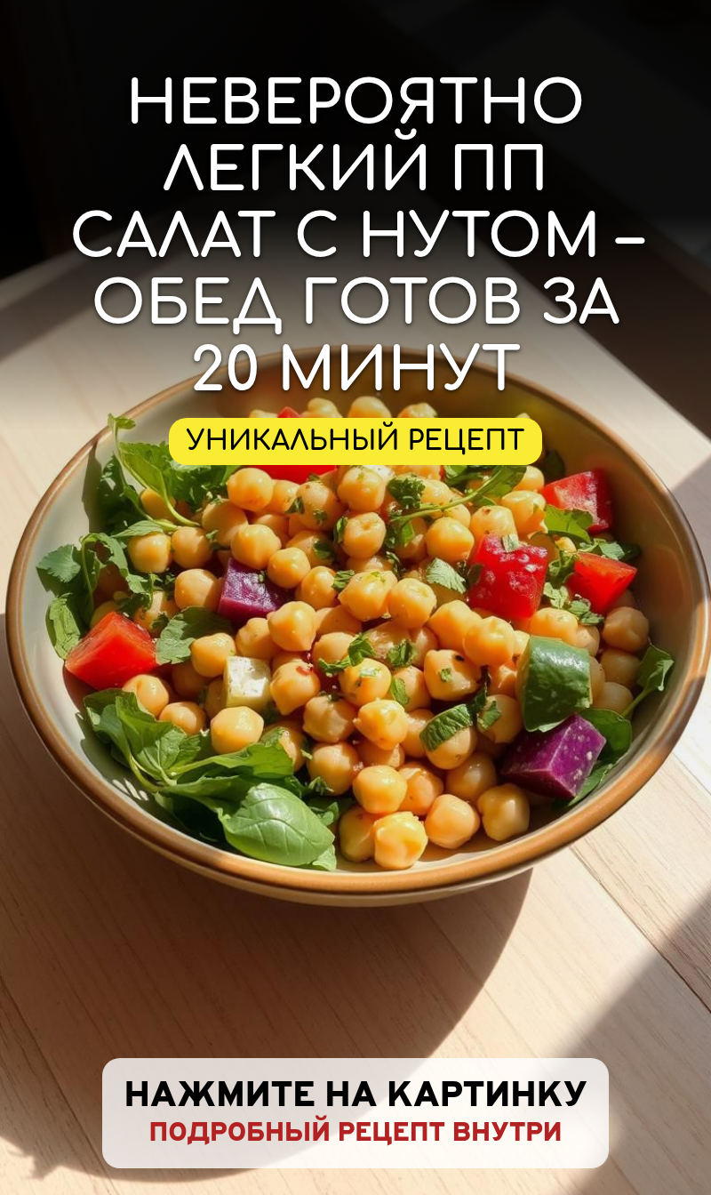 Легкий ПП Обед За 20 Минут: Рецепт Быстрого Салата С Нутом