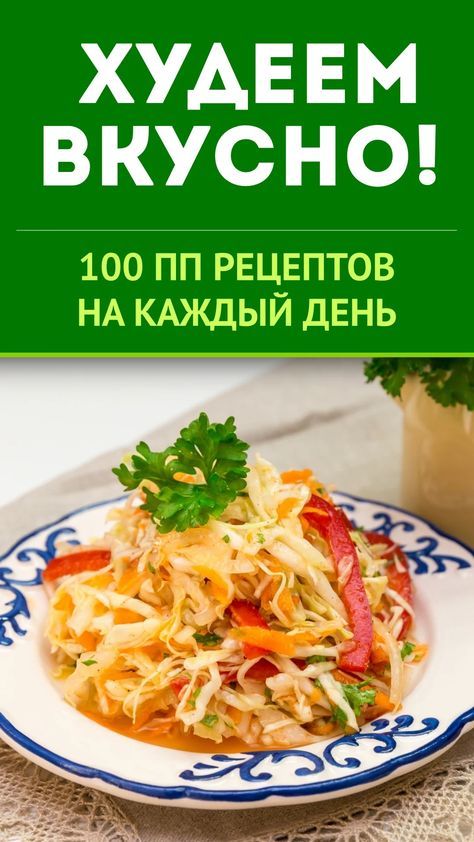ПП блюда для похудения на каждый день – рецепты с фото