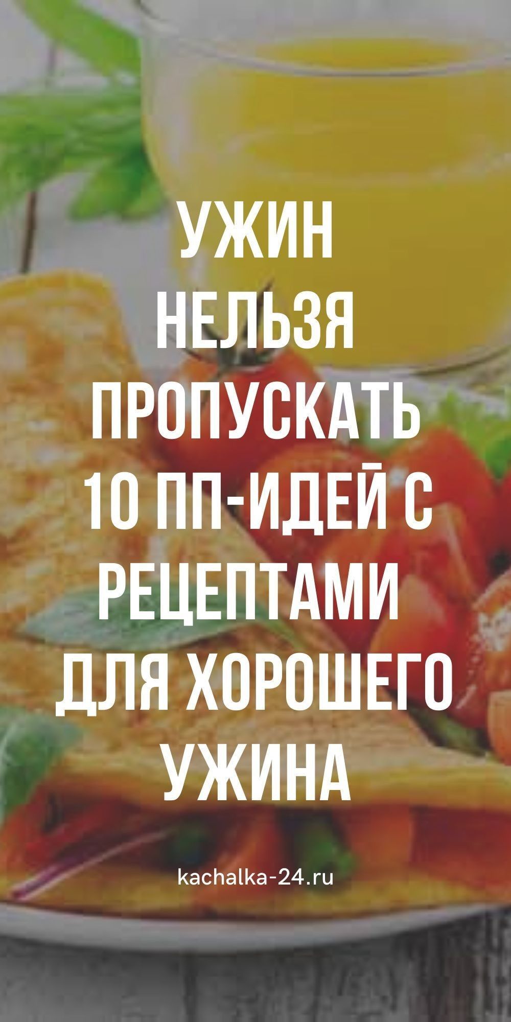 диета : диетические рецепты здоровое питание рецепты пп-ужинов | Дневник