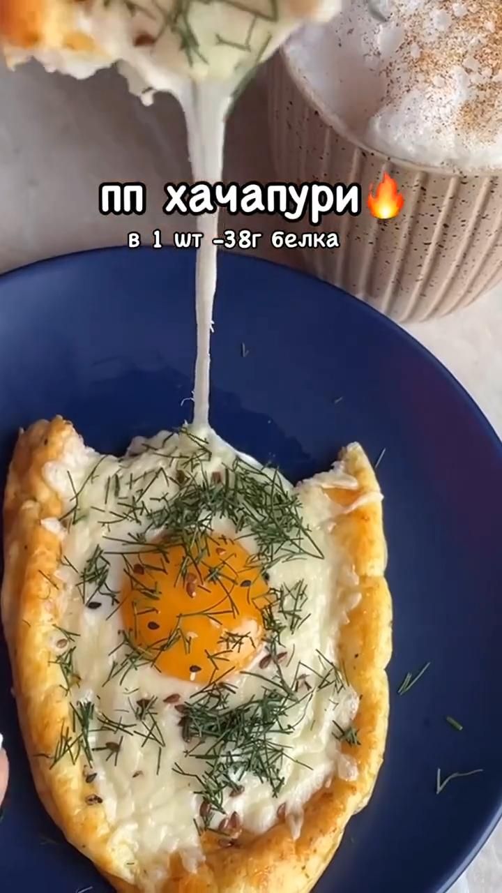 Полезный Хачапури ПП Очень Вкусно – Лучше попробуйте иначе пожалеете