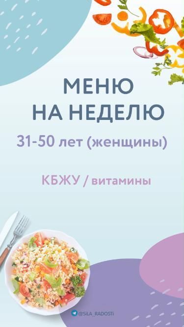 Меню на неделю для женщин 30-50 лет с восполнением витаминов