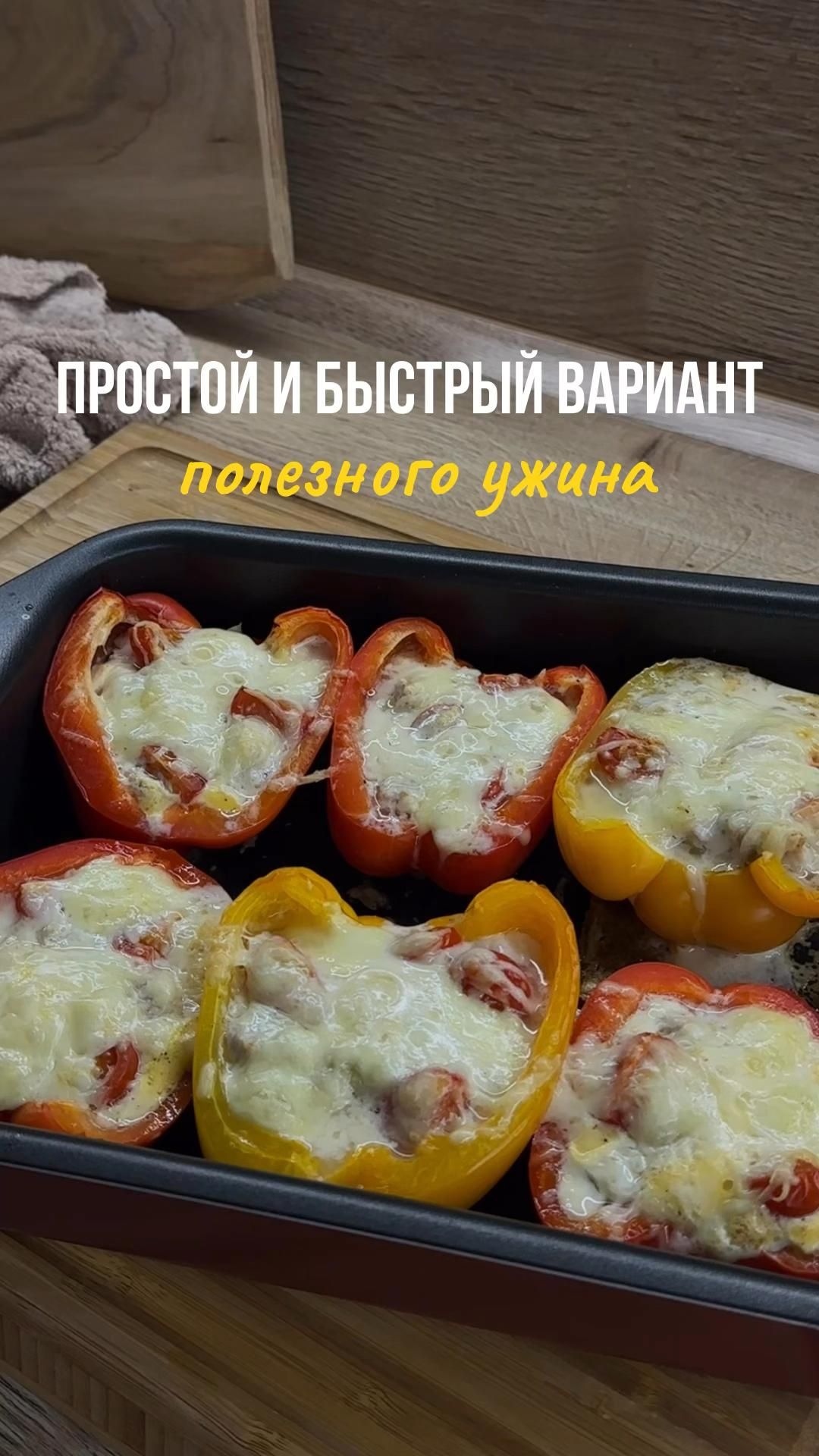 Идеальный ужин – перчики с индейкой Вкусно, быстро и полезно!